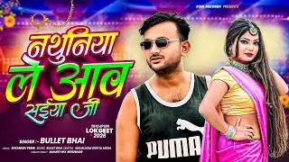 नथुनिया ले आव सईया जी - Nathuniya Le Aav Saiya Ji | Bullet Bhai | New Bhojpuri Song 2026 hi
