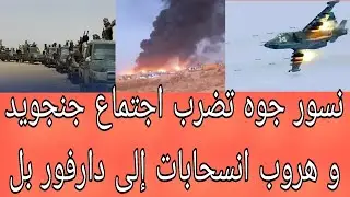 ردام اجتماع جنجويد و هروب و انسحابات أبرز عناوين الصحف السياسية صادرة صباح اليوم الثلاثاء ٣ فبراير