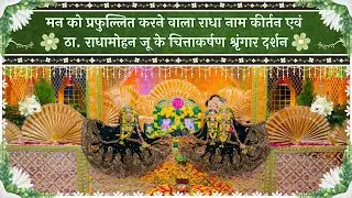 मन को प्रफुल्लित करने वाला राधा नाम कीर्तन एवं ठा. राधामोहन जू के चित्ताकर्षण दर्शन // 24/12/25