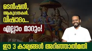 ടെൻഷൻ, ആകുലതകൾ, വിഷാദം... എല്ലാം മാറും! ; ഭഗവാന്‍ പറഞ്ഞ ഈ 3 കാര്യങ്ങള്‍ അറിഞ്ഞാല്‍മതി #bhagavathgita