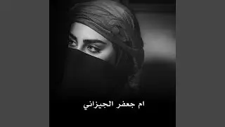 ام الهيبه حطها اعله راس