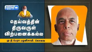 தெய்வத்தின் திருவருள் விற்பனைக்கல்ல🤵🏻 மு.நி.பேரா.பழனிசாமி, கோவை | Vethathiri Maharishi