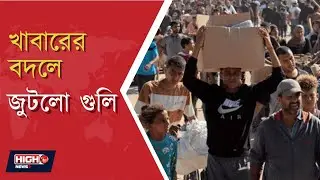 RELIEF&nbsp;DISASTER&nbsp;IN GAZA l গাজায় ত্রাণ শিবিরে গুলি