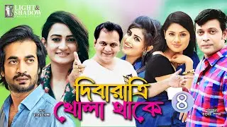 Diba Ratri Khola Thake (দিবা রাত্রি খোলা থাকে) Ep-04 | Bangla Drama Serial | Light & Shadow Natok