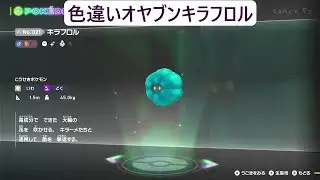 色違いオヤブンキラーメ ポケモンレジェンズZA M次元ラッシュ Pokémon LEGENDS Z-A Mega Dimension #ポケモン
