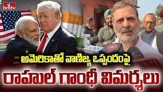 అమెరికాతో వాణిజ్య ఒప్పందంపై రాహుల్ గాంధీ విమర్శలు | Rahul Gandhi Slams PM Modi Over US Trade Deal