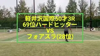 【ベテランテニス】25年軽井沢ベテラン50才3R、69位ハードヒッターvsフォアスラ#テニス#ベテランテニス#フォアスライス#ハードヒッター#軽井沢