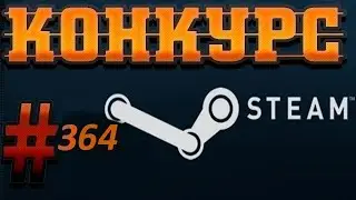 Конкурс на ключи Steam. 2 Призовых  места. № 364.