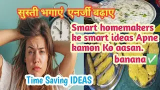 Smart energy habits for housewife |Smart homemakers ke smart ideas|Time Saving Ideas|Homemaker ruhi 