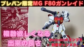 プレバン限定MG F80ガンレイドの製作・紹介動画。