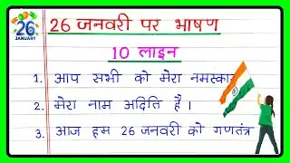 26 जनवरी पर भाषण 10 लाइन हिंदी में | 26 January Bhashan Hindi mein | 26 January ki speech Hindi mein