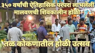 350 वर्षांची परंपरा लाभलेली मालवणची ऐतिहासिक शिवकालीन होळी | तळ कोकणातला होळी उत्सव #malvan #holi