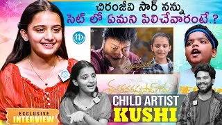 Mana Shankara Vara Prasad Garu Child Artist Kushi Emotional Interview | Chiranjeevi | Nayanathara