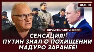 Фельштинский: Шокирующий сговор Трампа и Путина по Европе!