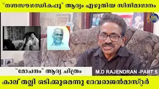 “നഗ്നസൗഗന്ധികപ്പൂ വിരിഞ്ഞൂ