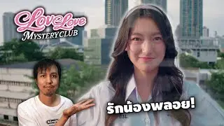 จีบน้องพลอย Love Love Mystery Club
