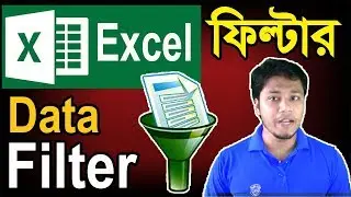MS Excel Filter | Data Sorting and Filtering in Excel Bangla | এক্সেল শর্ট ও ফিল্টার টিউটোরিয়াল