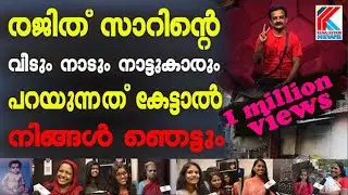 രജിത് എന്ന  ബാബു സാറിനെ അറിയേണ്ടേ ? rajith sir army rajith kumar house bigboss  mohanlal