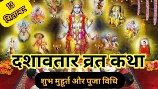 दशावतार व्रत कथा || Dashavataar vrat ki katha 2024 || dashavataar vrat pooja vidhi 2024