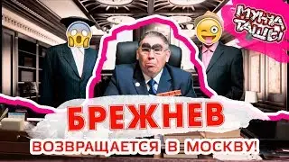 😱 Брежнев возвращается в столицу со всем политбюро!‼️😱 - МУНЧА ТАШЫ