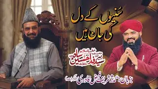 Sunyon k Dil ki jaan New Manqbat of Pir Syed Fida Hussain Hafiz Abadi Mudassar Sharif Faiz Qadri 