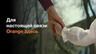 Для настоящей связи, Orange здесь