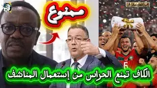 عاجل قانون جديد الكاف تمنع الحراس من إستعمال المناشف دفاعا عن المغرب 😱
