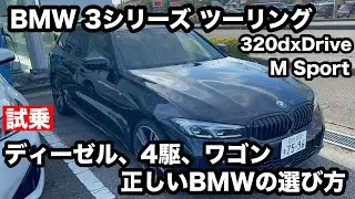 BMW　3シリーズ　320ｄｘDrive　ツーリング　Mスポーツ　Edition　Shadow　試乗！BMWの本流！