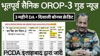 खुशखबरी, दिवाली बोनस OROP-3 पर PCDA और MoD का तोहफा DA/DR | OROP-3 ARREAR जारी! Equal MSP & 8th CPC