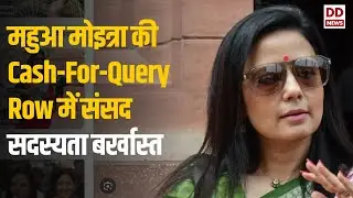 महुआ मोइत्रा की Cash-For-Query Row  में  संसद सदस्यता बर्खास्त