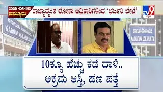 Lokayukta Sleuths Raid 10 Govt Officials Across Karnataka: ಇಂಜಿನಿಯರ್ ಬಳಿ ₹5.36 ಕೋಟಿ ಸಂಪತ್ತು ಪತ್ತೆ