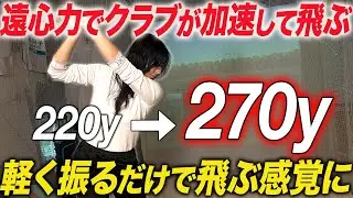 【50,60代必見】全身で楽に飛ばす！力がなくても重力×加速の遠心力で3倍速く振り切れる！