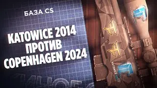 Katowice 2014 vs Copenhagen 2024: Две эпохи CS
