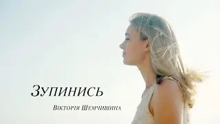 Зупинись - Вікторія Шемчишина | |Прем'єра 2022 | Християнські пісні
