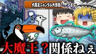 【にゃんこ大戦争】大魔王ニャンダム大降臨神ムズ？イワシには関係ねぇ！【ゆっくり実況】