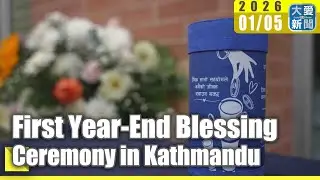First Year-End Blessing Ceremony in Kathmandu｜#大愛新聞 #DaaiWorldNews #EnglishNews