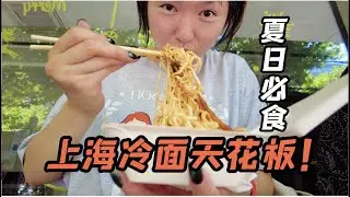 带你去吃上海最好吃的冷面和锅贴！四如春食府-美食vlog
