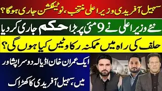 Sohail Afridi Defeats the Power Players | New Constitutional Crisis Unfolds | May 9 Inquiry Update