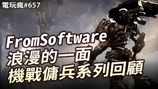 電玩瘋#657 《機戰傭兵》系列回顧 ✦微軟透露 Switch / PS5 新主機情報 ✦ ID@Xbox 獨立遊戲精選
