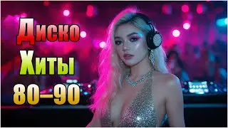 ДИСКО 80–90 💿 Самые Известные Хиты Modern Talking