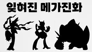 잊혀진 전작 메가진화 포켓몬들