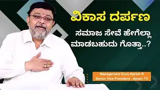 ವಿಕಾಸ ದರ್ಪಣ - ಸಮಾಜ ಸೇವೆ ಹೇಗೆಲ್ಲಾ ಮಾಡಬಹುದು ಗೊತ್ತಾ..? । By Management Guru - Harish R