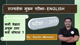 MPSC MAIN EXAM  - 2019 ( ENGLISH LANGUAGE )