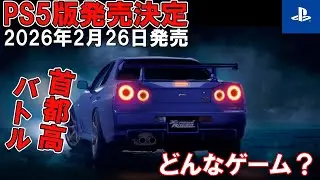 [PS5 version release confirmed!] What kind of game is the latest Shutokou Battle? Introducing the...