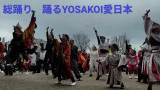 2025.12.21 総踊り 踊るYOSAKOI愛日本　道の駅 上品の郷よさこい