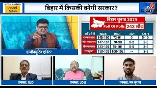 Bihar Vidhansabha chunav exit poll : बिहार में इस बार किसकी बनेगी सरकार | Tv9 #tv9digital