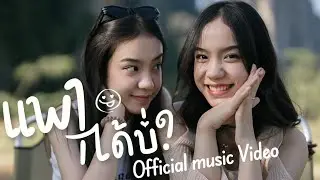 MILDMINT - ແພງໄດ້ບໍ່? (แพงได้บ่อ) [Official MV]