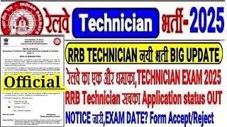 RRB TECHNICIAN NEW RECRUITMENT 2025 EXAM DATE BIG UPDATE NOTICE OUT🔥EVERYONE'S APPLICATION STATUS...