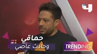 محمد حماقي يكشف تطورات الوضع الصحي لعاصي الحلاني بعد الحادث