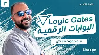 الفصل الثامن - المحاضره 3 والاخيره -  البوابات الرقميه - الفيزياء الحديثه | ٣ ثانوي | محمود مجدي٢٠٢٢